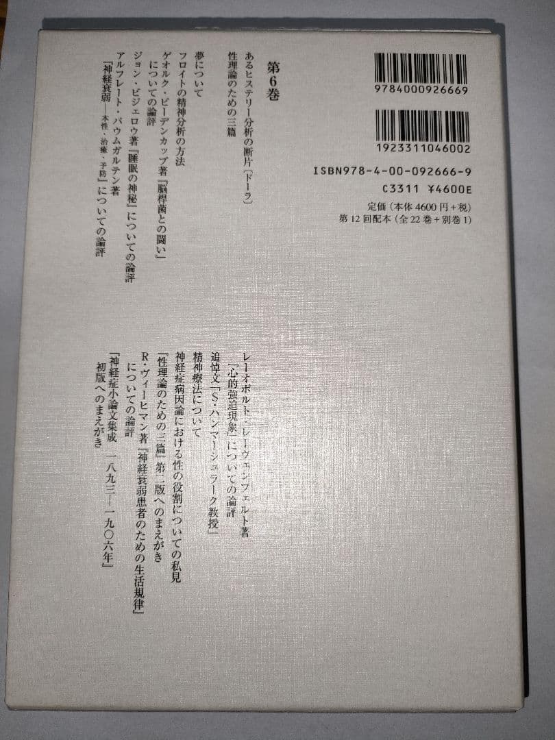 フロイト全集 6　症例「ドーラ」　性理論三篇