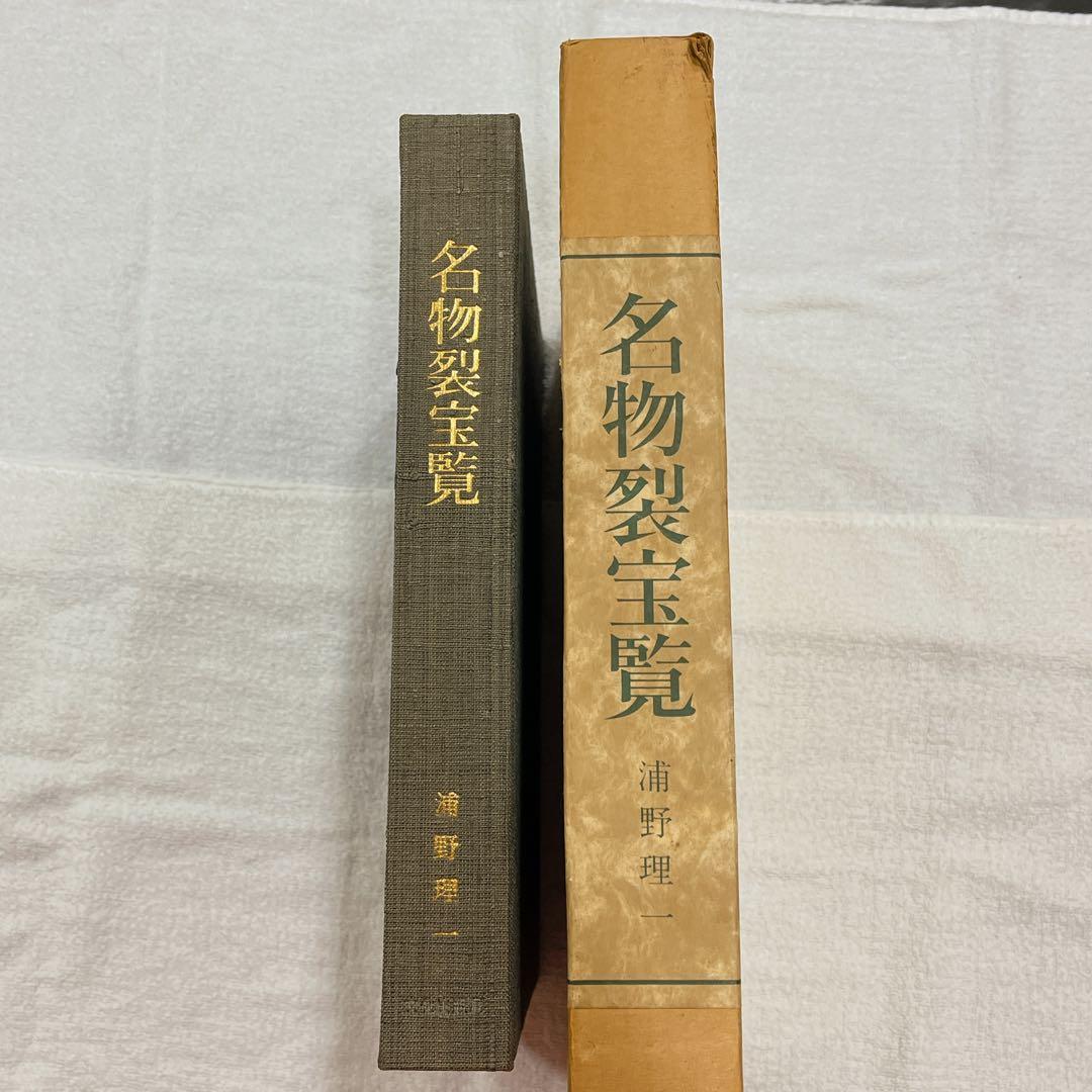 浦野理一　著　名物裂宝覧