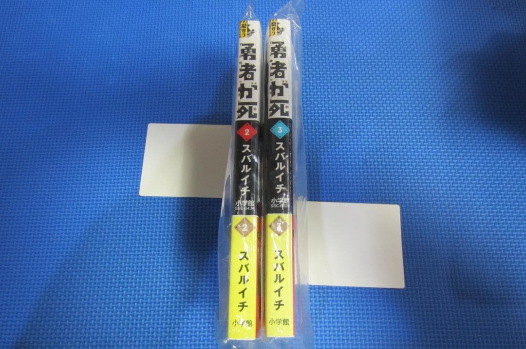 【全巻初版帯付き】勇者が死んだ! 全20巻 ＋神々の国上下＋裏サン同人誌