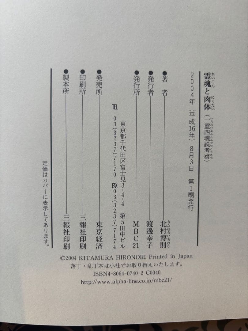 改訂版　霊魂と肉体　第四魂説考察　北村博明
