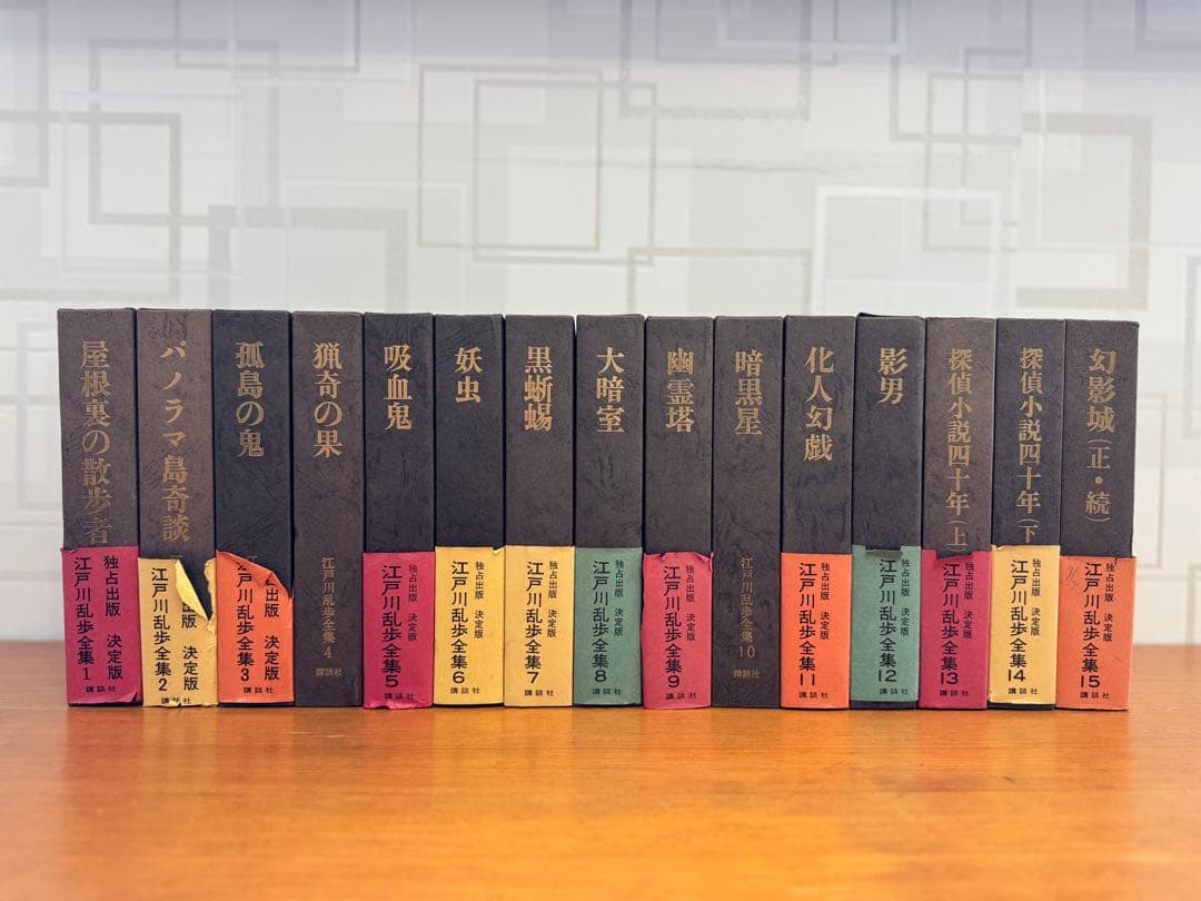 江戸川乱歩全集（講談社）１〜１５