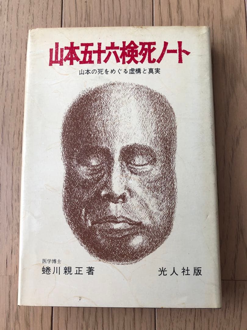 山本五十六は生きていた : 山本五十六検死ノート　2冊セット
