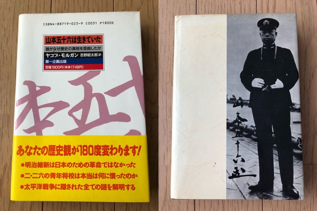 山本五十六は生きていた : 山本五十六検死ノート　2冊セット