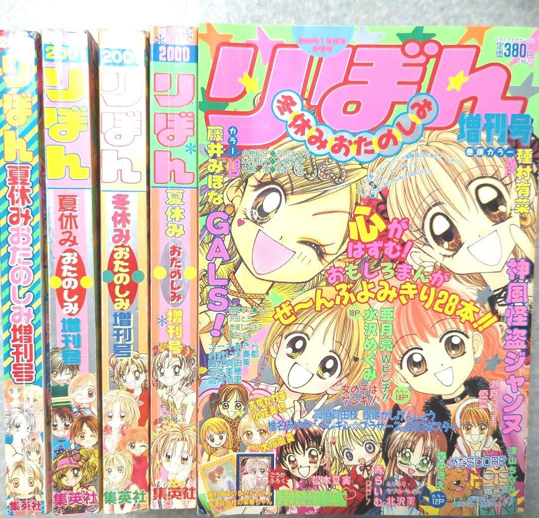 りぼん　おたのしみ増刊号5冊　2000〜2002