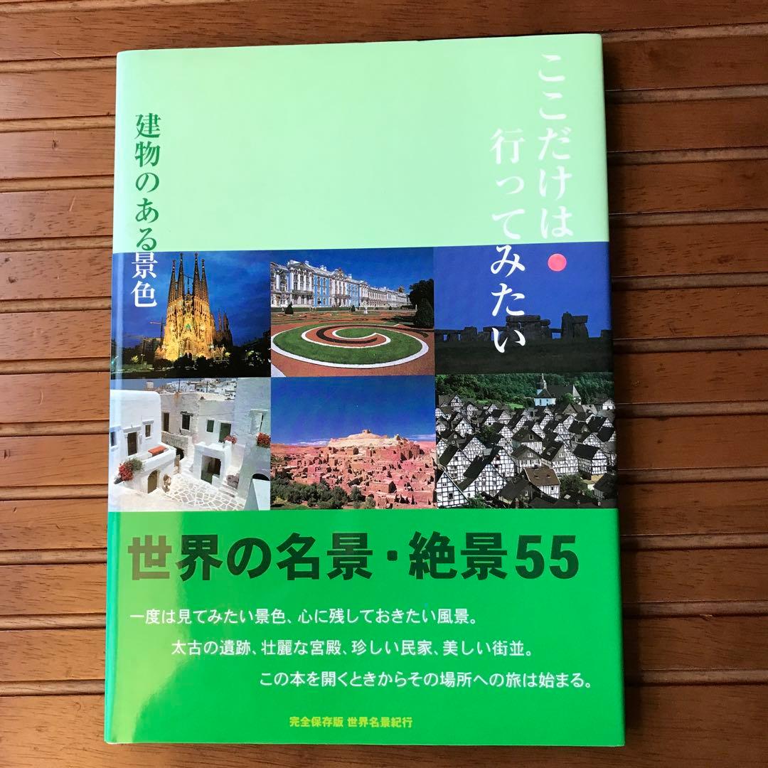 本　世界の名景　絶景55     7冊