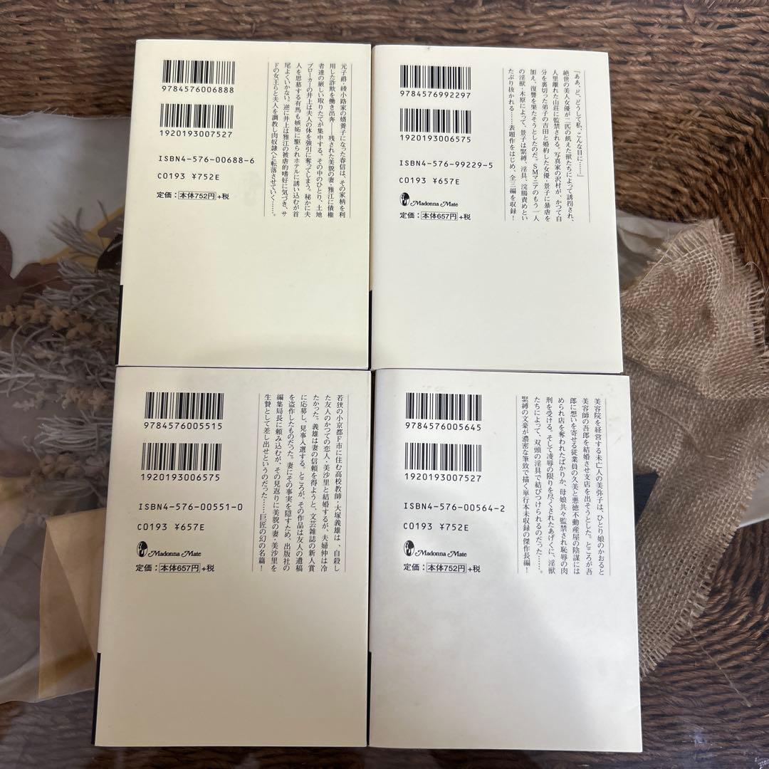【団鬼六】　マドンナメイト文庫　4冊セット