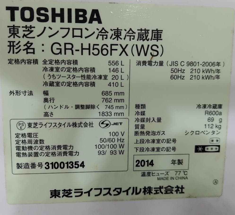 東芝 冷蔵庫 556L GR-H56FX 2014年製