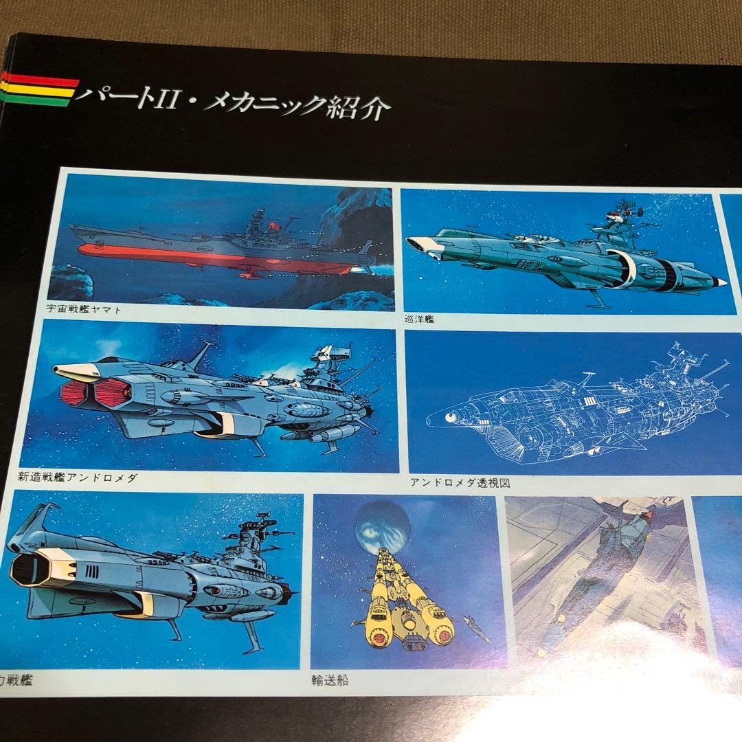 ありがとう「宇宙戦艦ヤマト」劇場用パンフレット