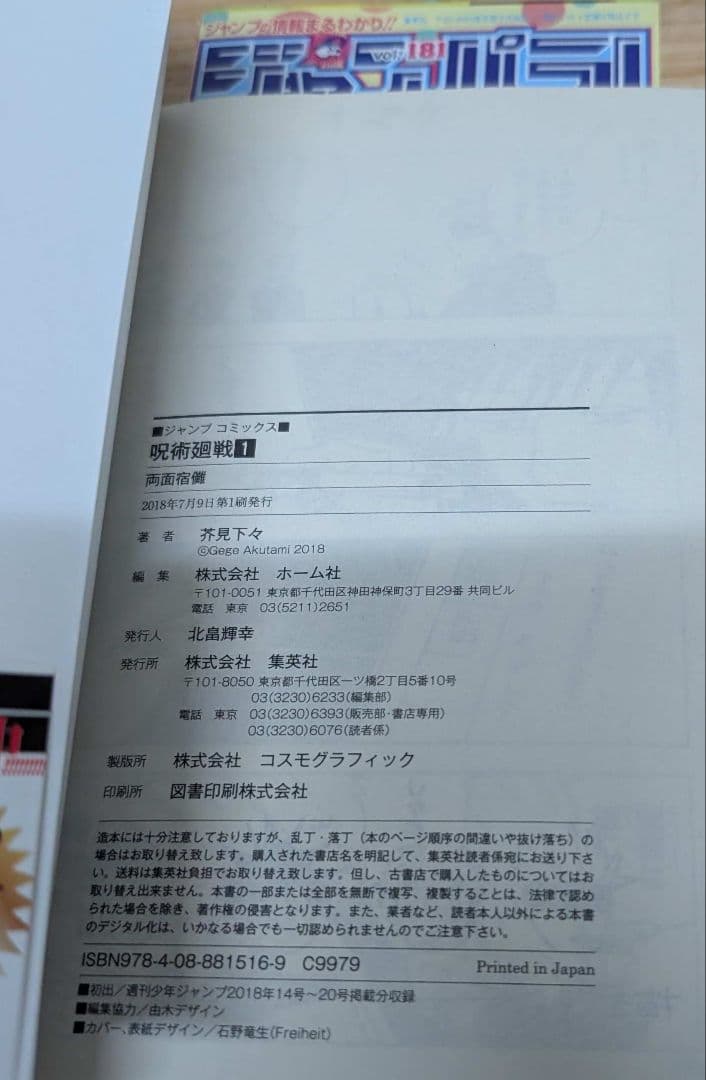 は*る様 初版 呪術廻戦 1巻 帯付き ジャンパラ付き
