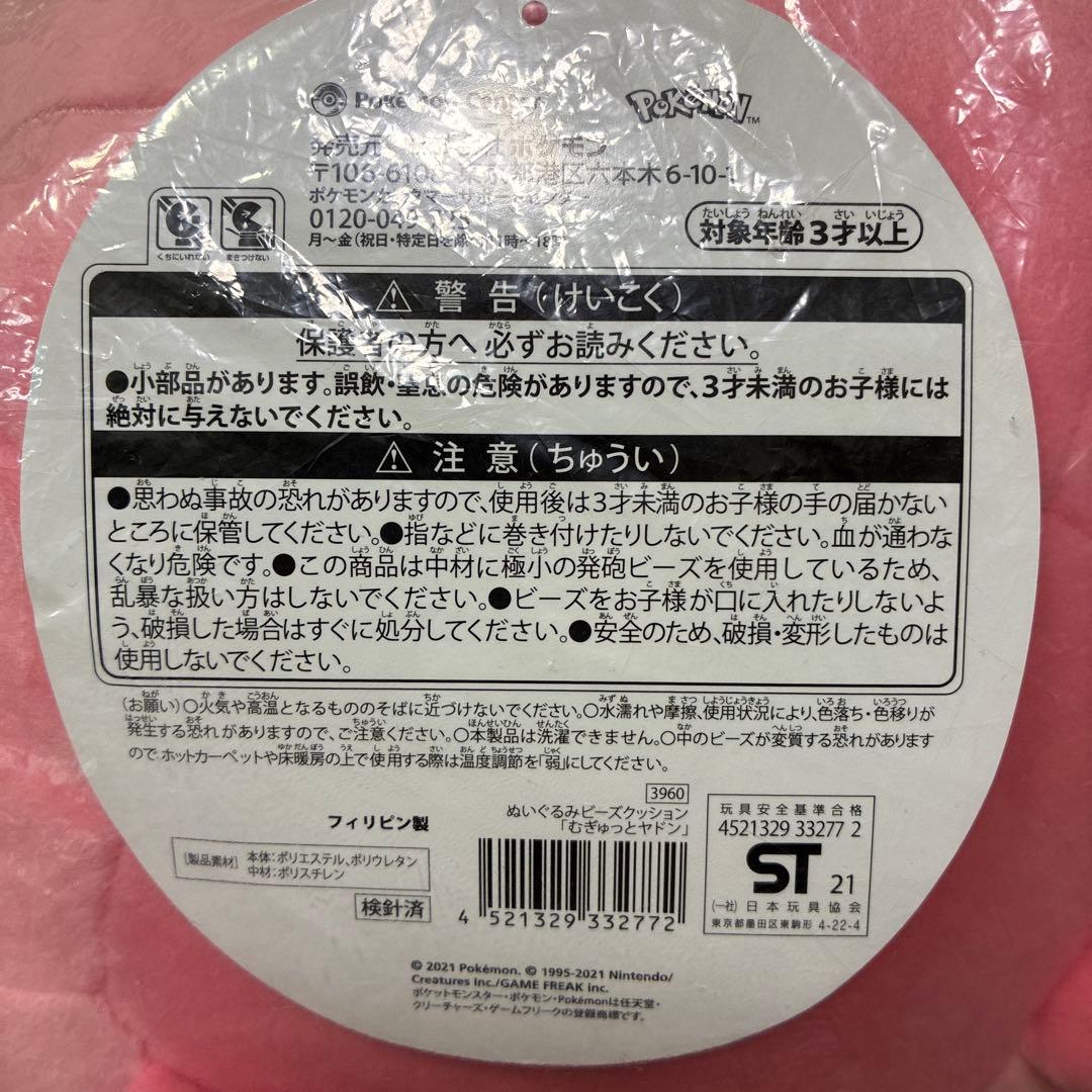 【ポケモンセンターむぎゅっとヤドン【ぬいぐるみ・ビーズクッション】