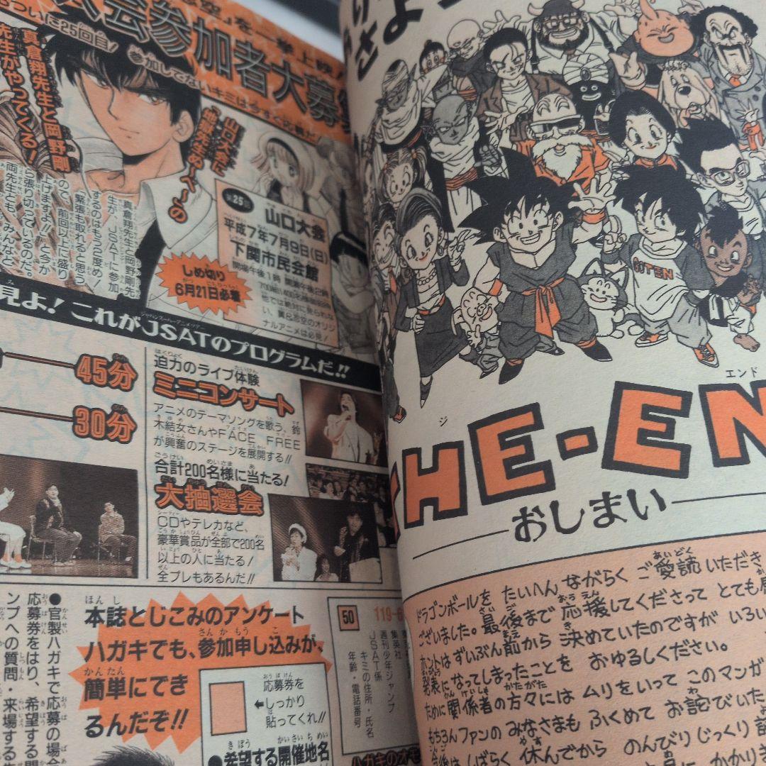 週刊少年ジャンプ 1995年25号 ドラゴンボール　最終回　巻頭カラー