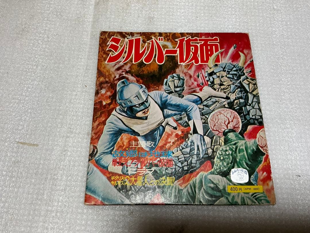 EPレコード／秘密戦隊ゴレンジャーとシルバー仮面のカバーのみ。