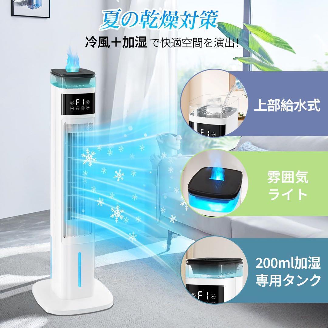 2025年新型冷風機 加湿器 1台2役 95cm高さ タワーファン 扇風機冷風扇