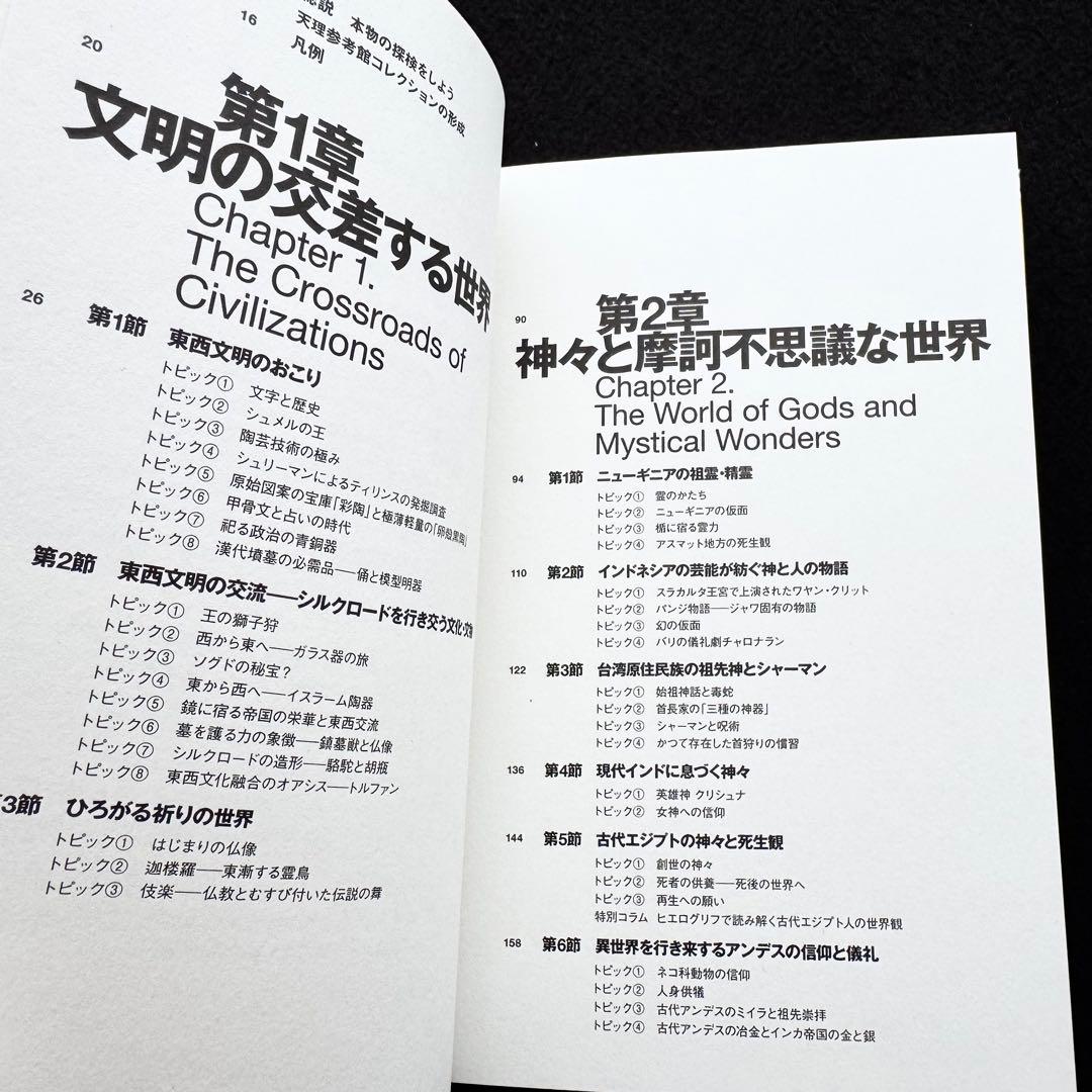 【図録】「世界探検の旅 美と驚異の遺産」 奈良国立博物館 天理大学附属天理参考館