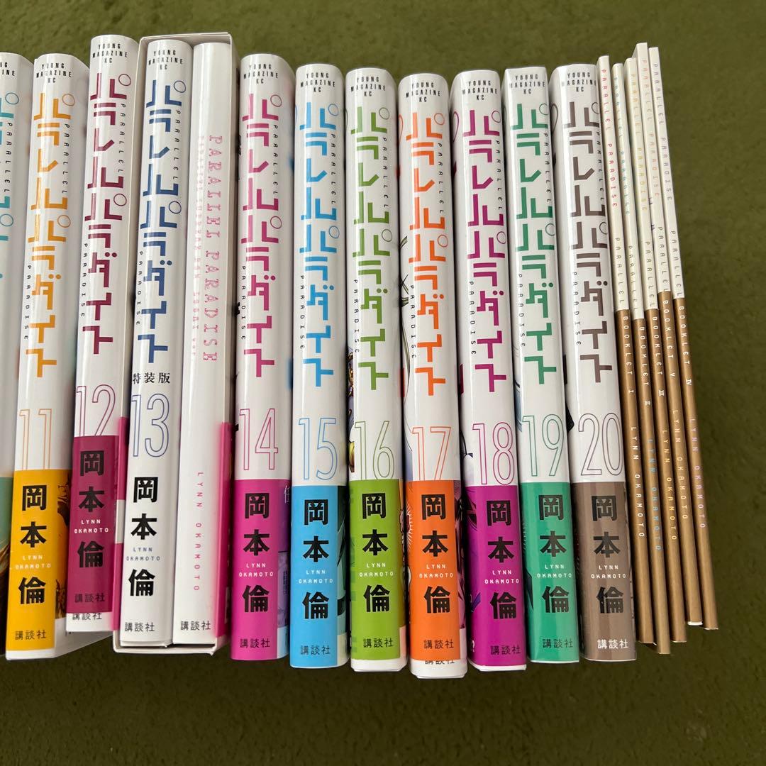 パラレルパラダイス 1〜20巻まとめ(初版.全帯.特装版付き)