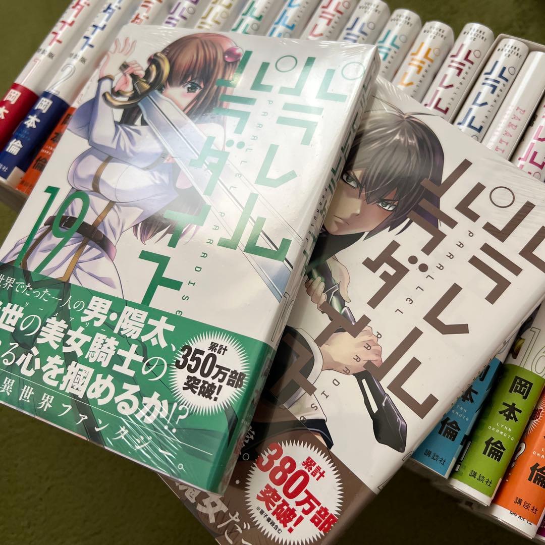 パラレルパラダイス 1〜20巻まとめ(初版.全帯.特装版付き)