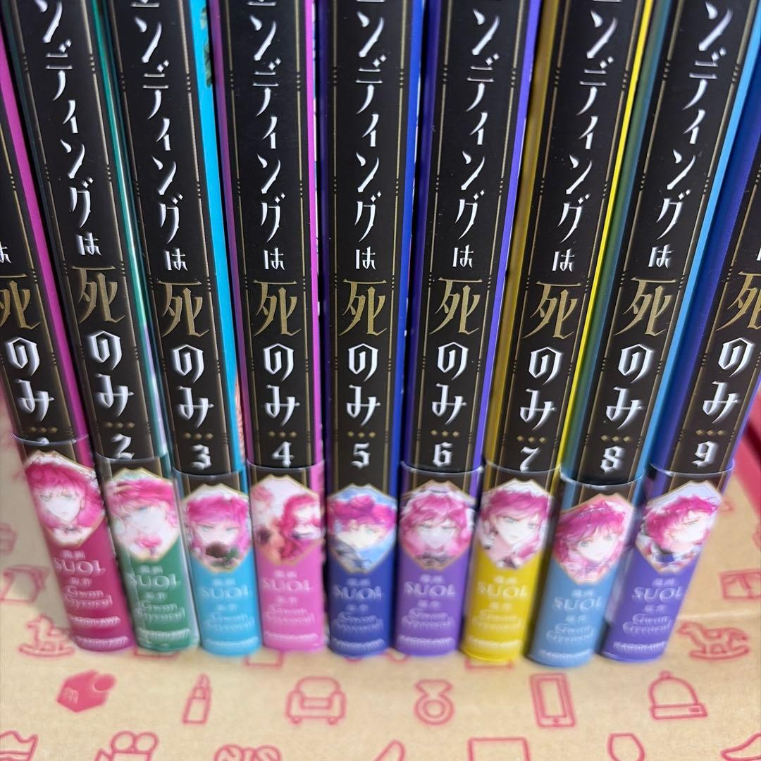 悪役のエンディングは死のみ 1〜9