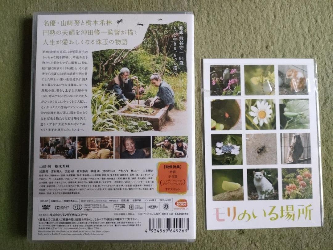 新品 モリのいる場所　沖田修一　山崎努 樹木希林ポストカード付き