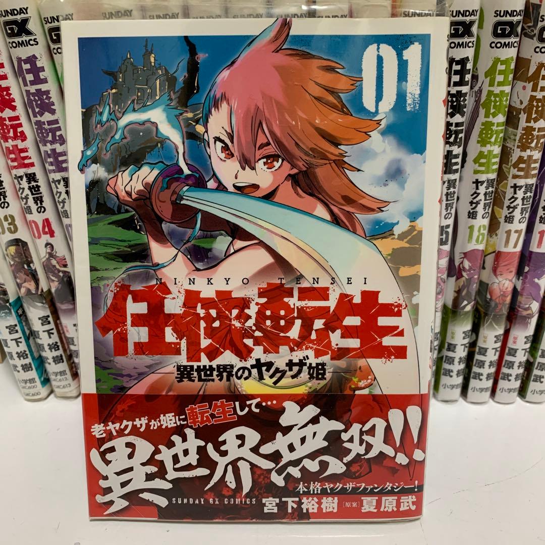 ［中古本］任侠転生　1-19巻セット 1022