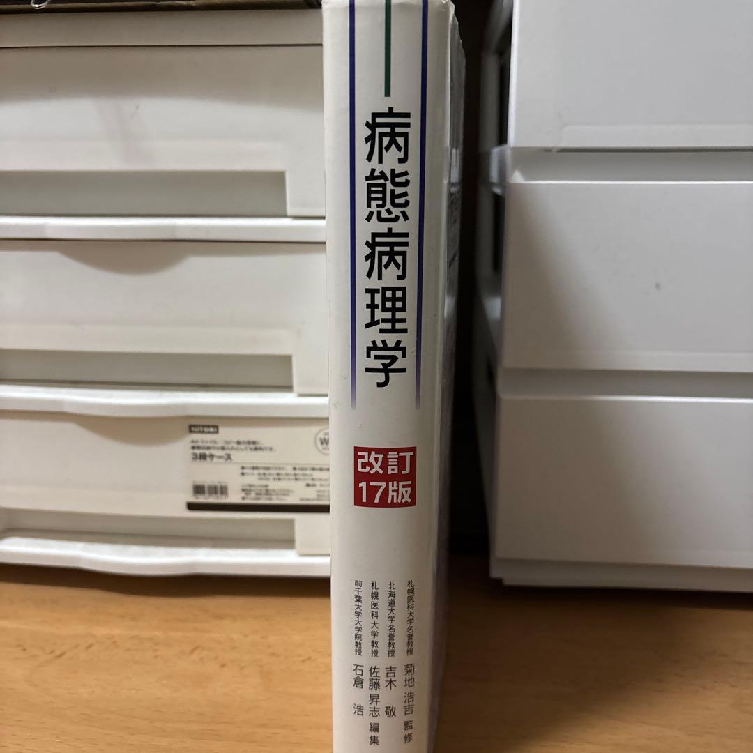 改訂17版　病態病理学