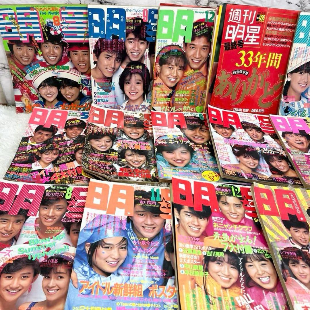 明星29冊セット 最終号あり 昭和アイドル