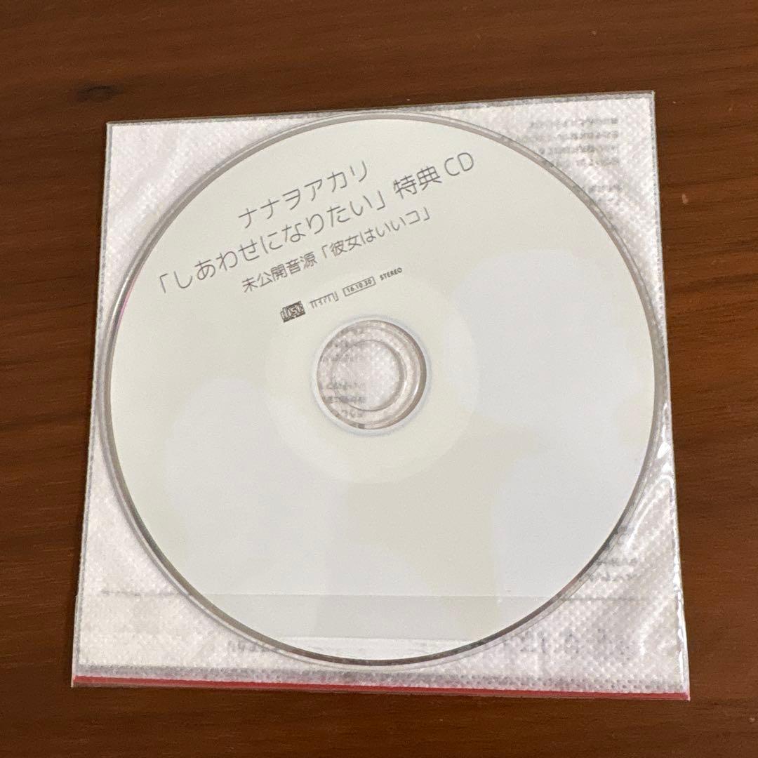 ナナヲアカリ しあわせになりたい CD