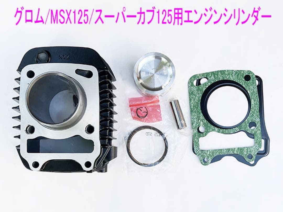 グロム/モンキー/スーパー・ハンターカブ125互換用シリンダーキット