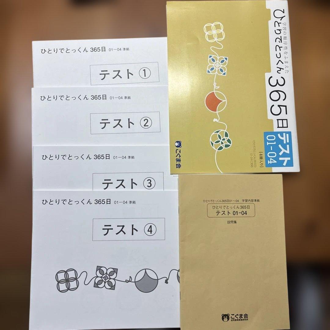 小学校受験問題集 こぐま会 ひとりでとっくん365日 全12巻➕テスト全4冊