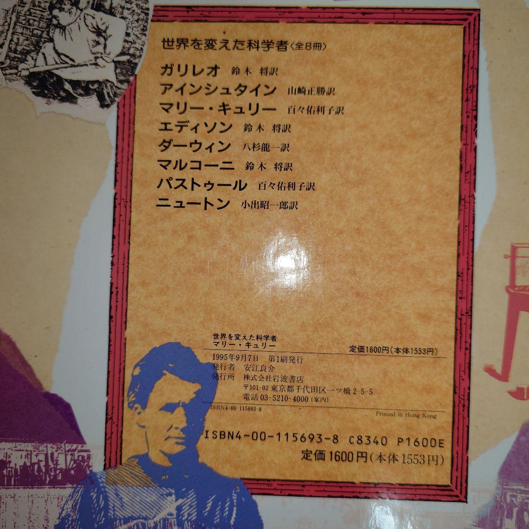世界を変えた科学者 8冊セット 1995年 初版セット 岩波書店