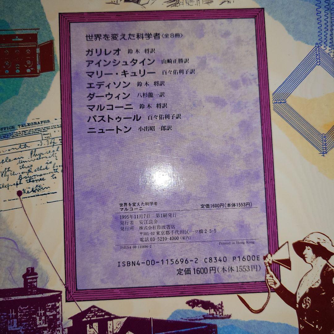 世界を変えた科学者 8冊セット 1995年 初版セット 岩波書店