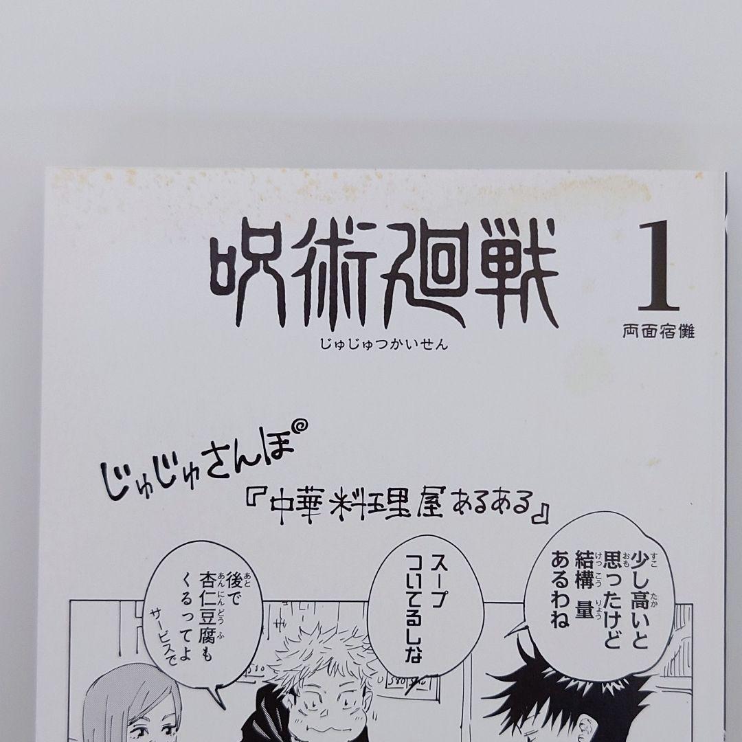 ゆ*う様 【希少】帯　チラシ付　呪術廻戦 1巻　2巻　3巻