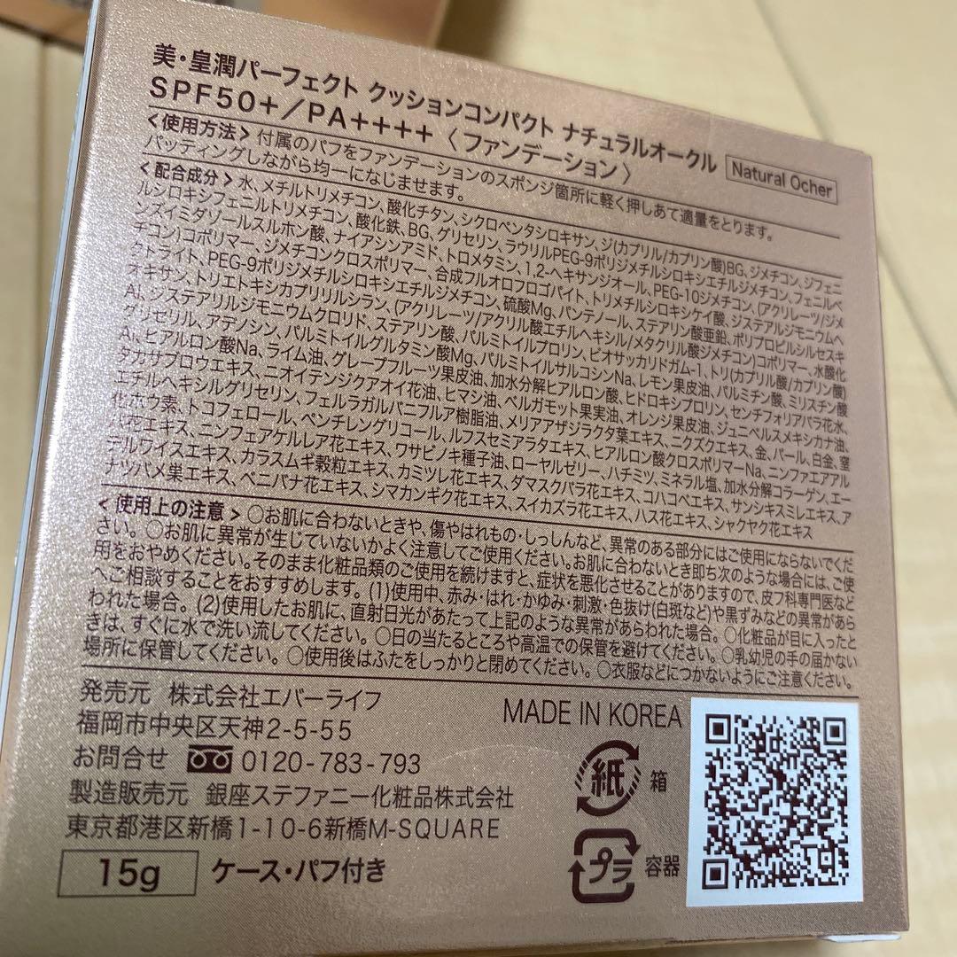 美・皇潤パーフェクトクッションファンデーション　4個　ナチュラルオークル　NO