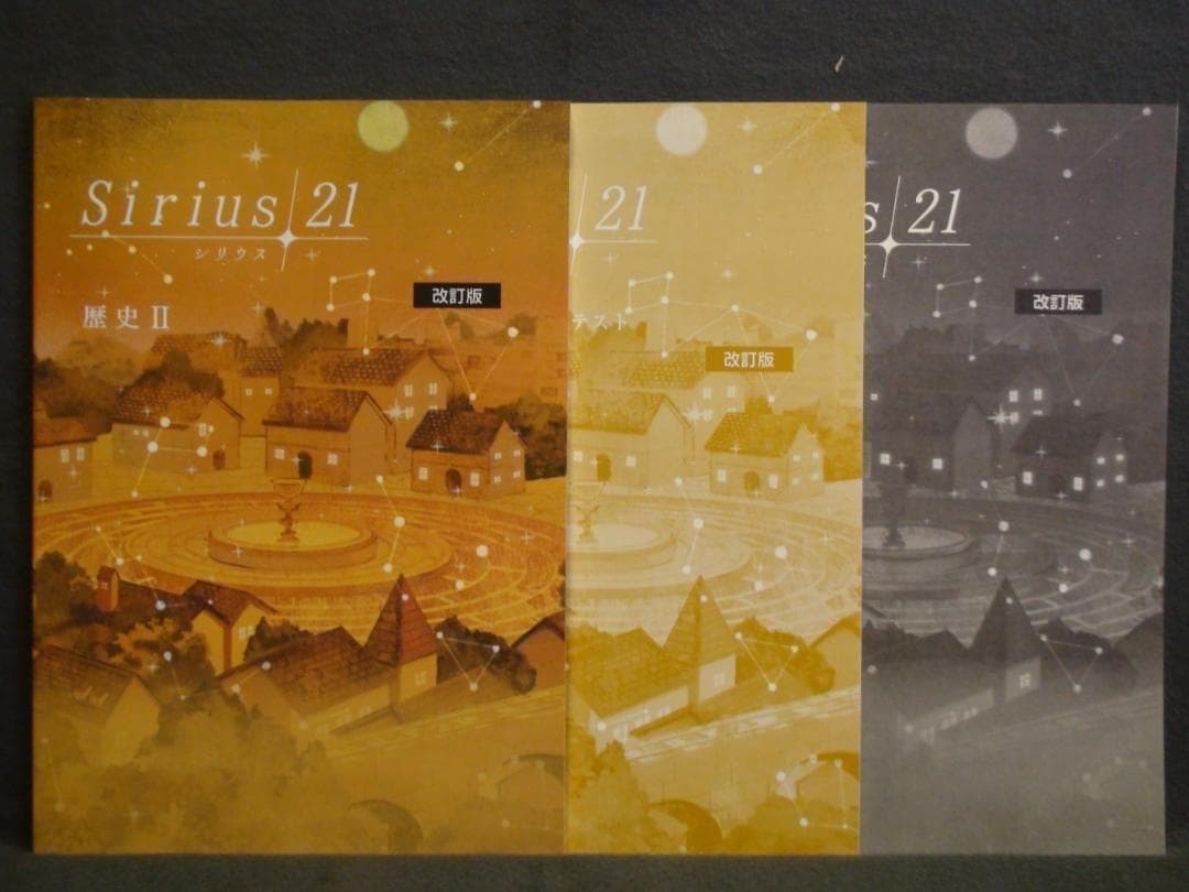 シリウス21 理科２ 地理Ⅱ歴史Ⅱ ３冊セット 解答・単元確認テスト付属　中２