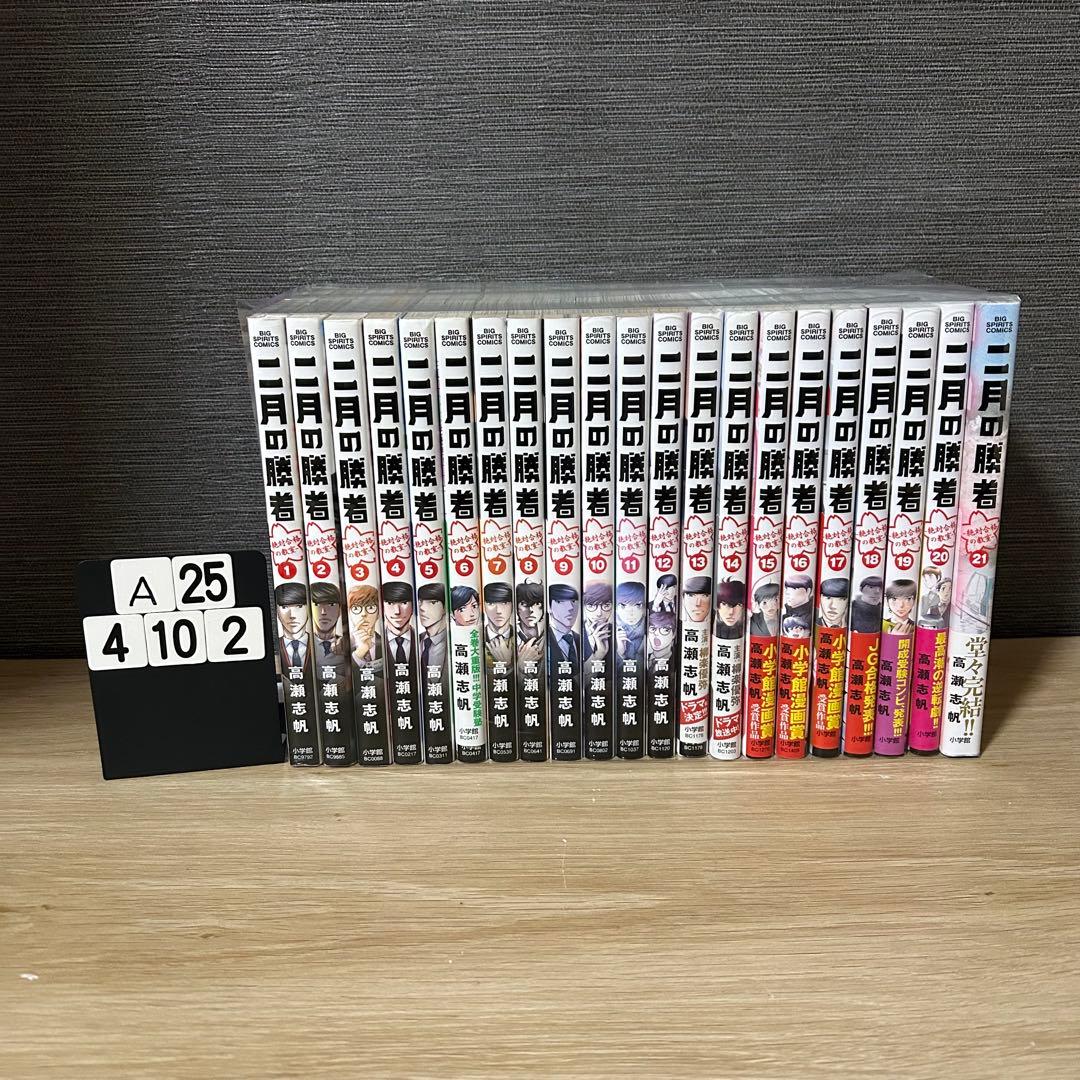 二月の勝者　-絶対合格の教室 - 全巻セット　1-21巻　A254102