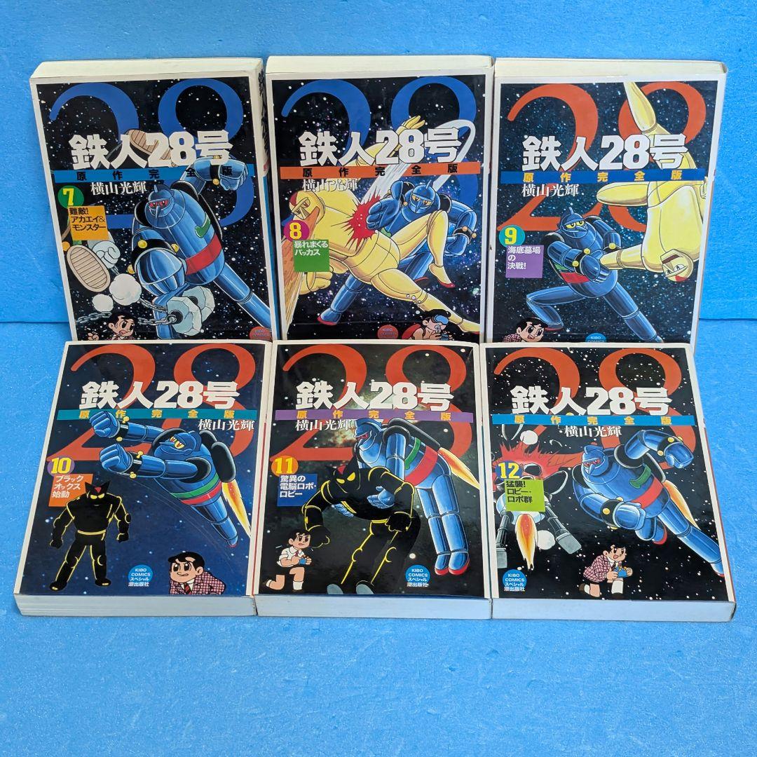 【全巻初版】鉄人28号 原作完全版 全24巻
