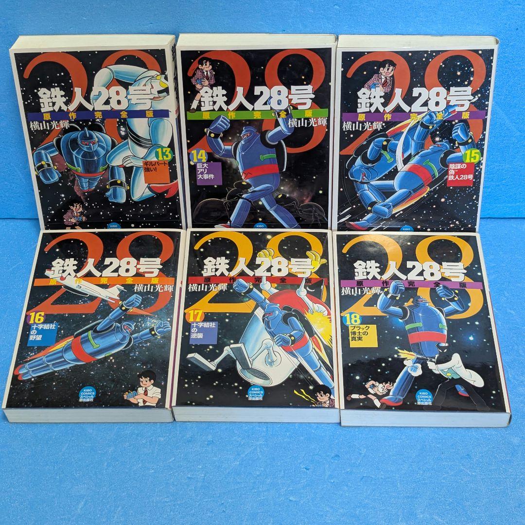 【全巻初版】鉄人28号 原作完全版 全24巻