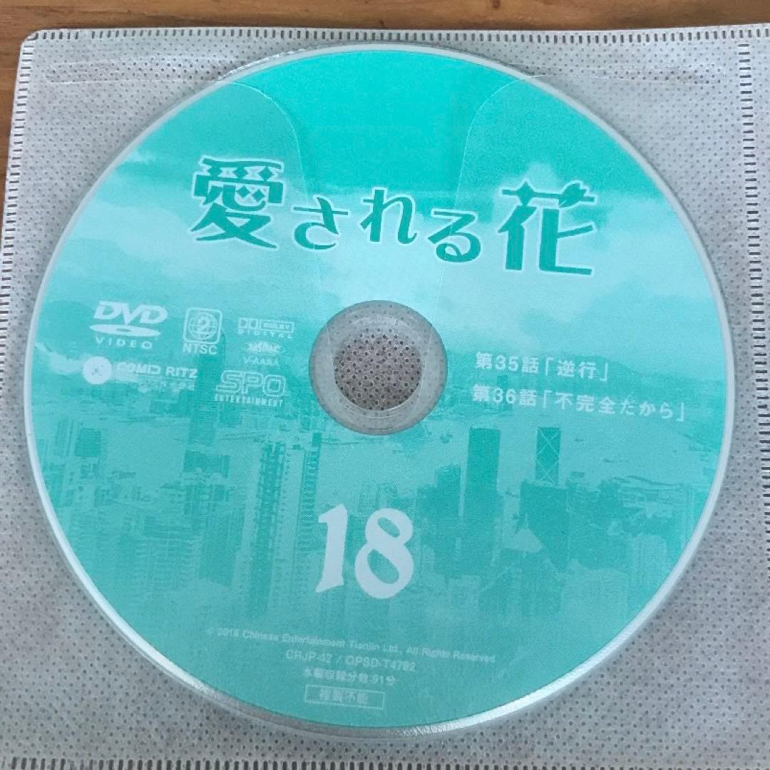 愛される花　DVD 全18巻　全巻セット