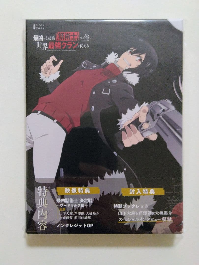 【未開封】最凶の支援職【話術士】である俺は世界最強クランを従える DVD-BOX