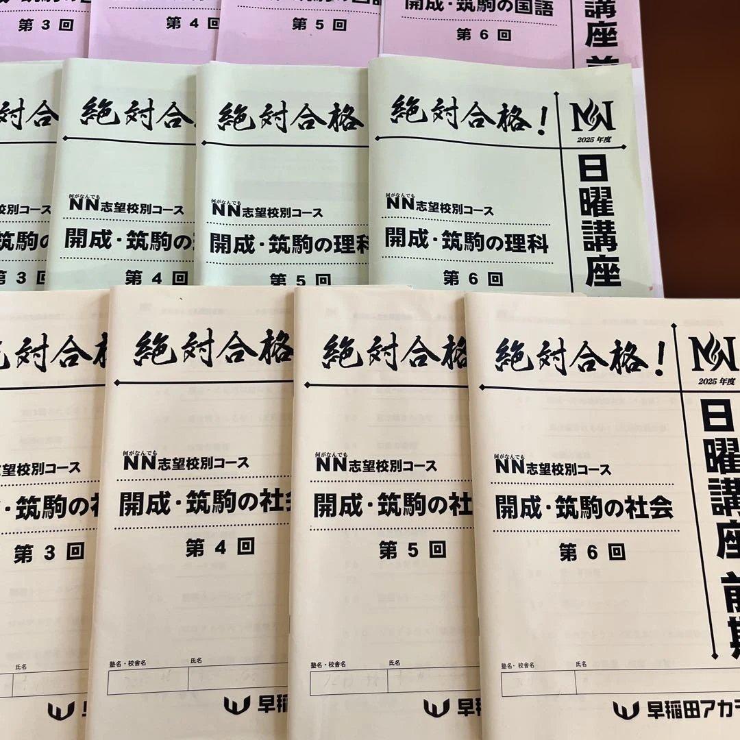 【NN開成】2026年入試日曜講座　前期第1〜6回 24冊　開成・筑駒　早稲アカ