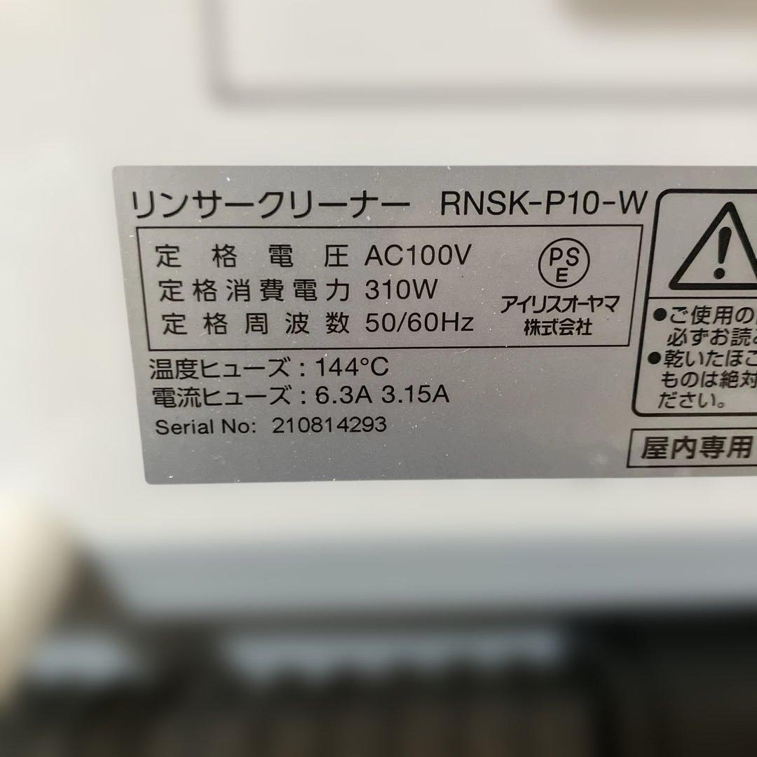IRIS OHYAMA リンサークリーナー RNSK-P10-W 2021年製
