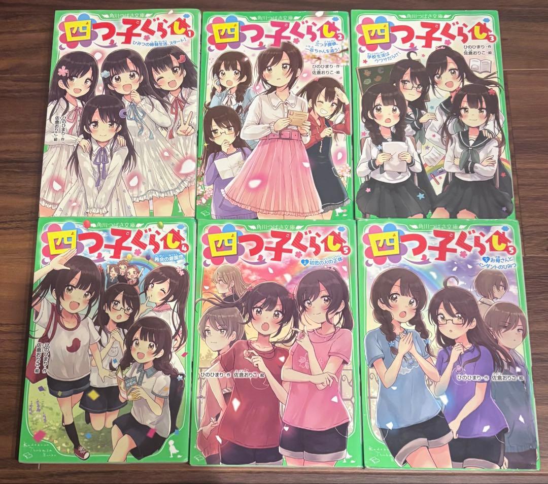 【美品】角川つばさ文庫 『四つ子ぐらし』 1巻〜18巻 19冊　しおり3枚付き