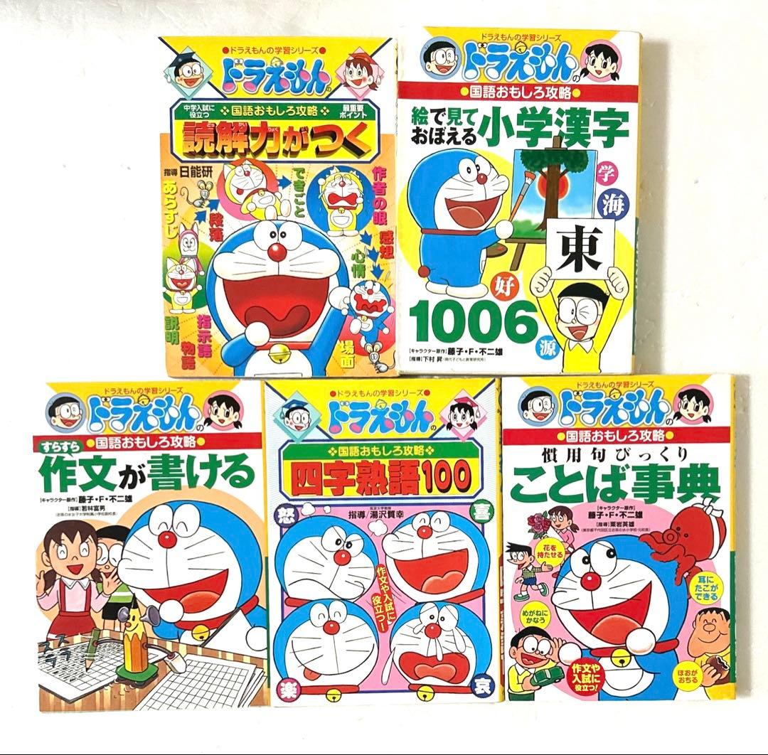 ドラえもん学習シリーズ おもしろ攻略 国語 算数 理科 社会 他豪華２５冊セット