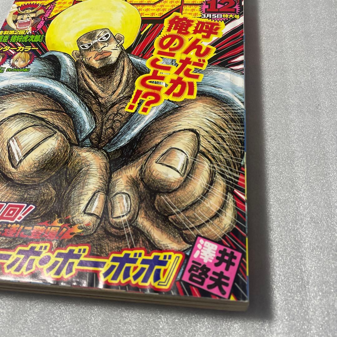 【週刊少年ジャンプ2001年12号】新連載 ボボボーボ・ボーボボ 連載開始 雑誌