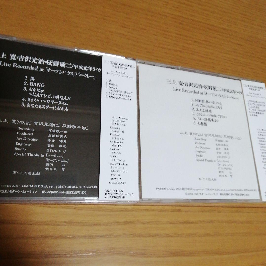 三上寛・吉沢元治・灰野敬二/平成元年ライブ上下２枚