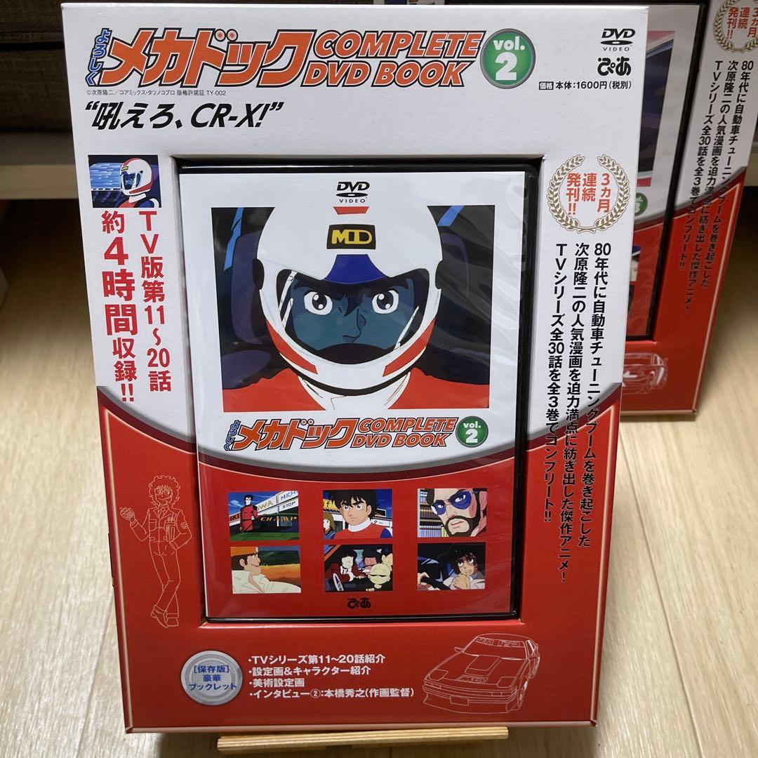 よろしくメカドック COMPLETE DVD BOOK 全3巻セット