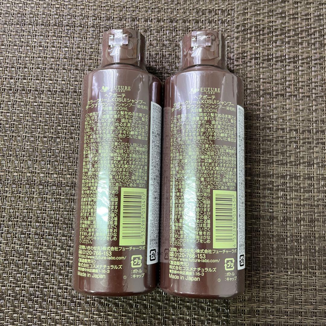 【未開封 美品】ヘアボーテ　カラークリーム　KOSUI　シャンプー　2本