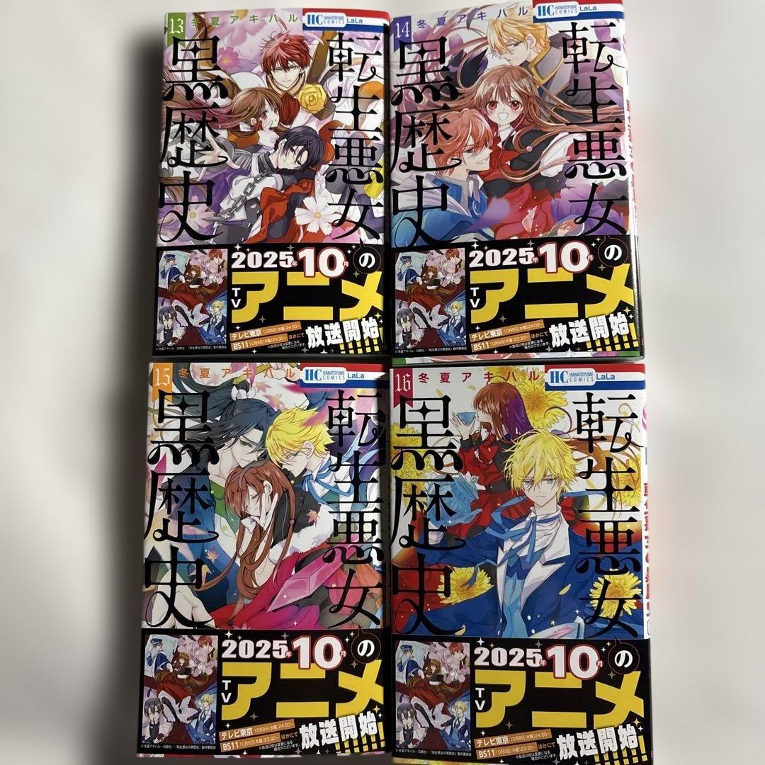 転生悪女の黒歴史 1-16巻セット