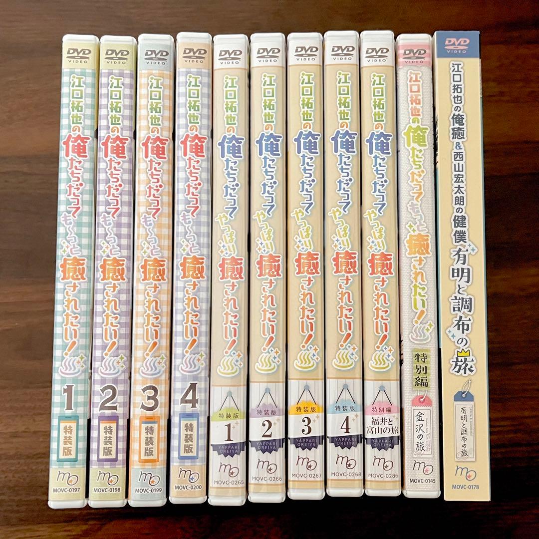 江口拓也 西山宏太朗 俺癒 DVDまとめ