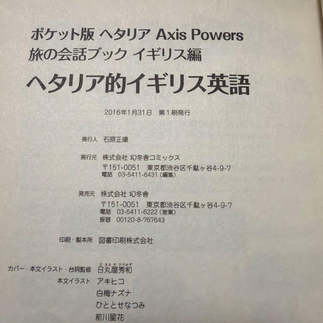 ヘタリア的イギリス英語 旅行会話ブック
