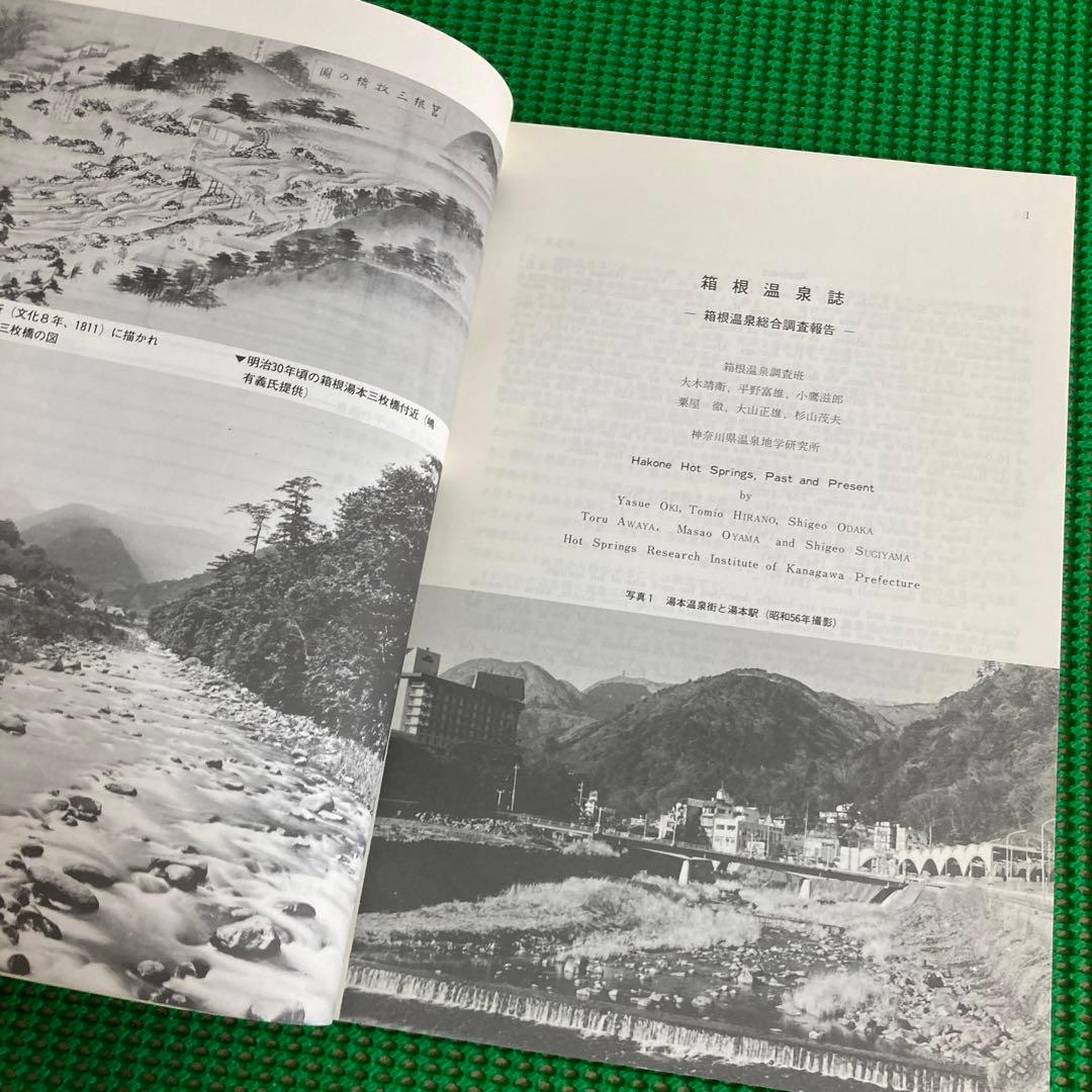 「箱根温泉誌」箱根町/ 昭和56年[2版]